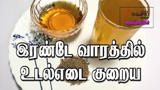 இரண்டே வாரத்தில் உடல் எடை குறைய  Udal edai kuraiya  Beauty tips in Tamil [upl. by Taryn]