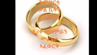 ቃል ኪዳን 1ይ ክፋል SIBKET ERITREAN ORTHODOX TEWAHDO CHURCH SIBKET B MERGETA AFEWERKI [upl. by Noevart]