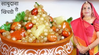 खिली खिली साबुदाने की खिचडी बनाने की पारंपरिक रेसिपी  NAVRATRI  Nonsticky Sabudana [upl. by Denys]