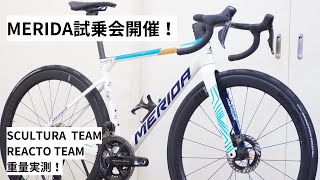 MERIDA SCULTURA TEAMとREACTO TEAMの試乗会開催します！87～818！試乗会特典あります！試乗車の重量実測！ [upl. by Gustie780]