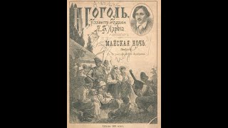 Майская ночь или утопленница НВГоголь иллюстрированная аудиокнига [upl. by Spring]