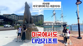 메릴랜드여행🇺🇸 미국워터파크리조트amp이너하버feat캐딜락리릭 [upl. by Duncan]