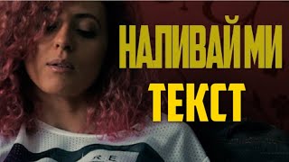 Billy Hlapeto x D3MO  Наливай миТекст Nalivai miLyrics [upl. by Ehcadroj686]