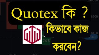 Quotex নিয়ে বিস্তারিত A to Z [upl. by Ahsla136]