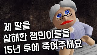 제 딸을 살해한 잼민이들을 15년 후에 죽여주세요 [upl. by Leile636]