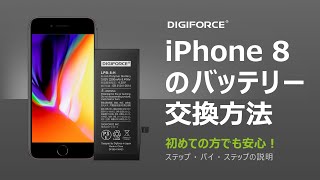 DIGIFORCE iPhone 8  SE2 バッテリー交換 これを見れば簡単！修理動画 [upl. by Artemus]