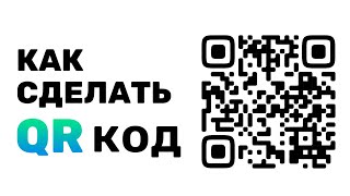 Как сделать QR код Сделать QR для сайта [upl. by Arted]