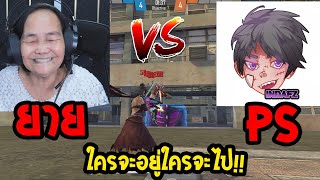 เมื่อยายขอท้า 11 กับแคลน PS FreeFire [upl. by Airym]