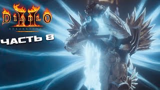 ФИНАЛ  ПРОХОЖДЕНИЕ DIABLO 2 RESURRECTED 8  ЛЕНИВЫЕ ГЛУПОСТИ [upl. by Eissed]