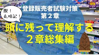 【作業用・総集編】第２章解説動画総集編【登録販売者試験】 [upl. by Romito]