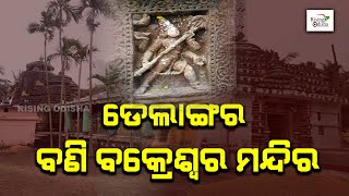 Baba Bani Bakreswar Temple in Kuapada Delanga  Lord Shiva Temple  ଡେଲାଙ୍ଗର ବଣି ବକ୍ରେଶ୍ଵର ମନ୍ଦିର [upl. by Bihas]