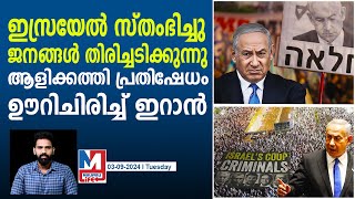 ഇസ്രയേലിൽ ആളിക്കത്തി ജനരോഷം  Protest in Israel [upl. by Tiertza]