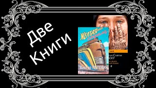 Две книги 05 Жутко громко и запредельно близко Желтая стрела [upl. by Ramoj465]