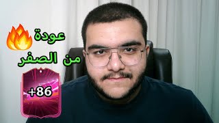 منالصفر1  بكج الهيرو المجاني وبكجات الاهداف 🔥🔥  FC25 [upl. by Amerak]