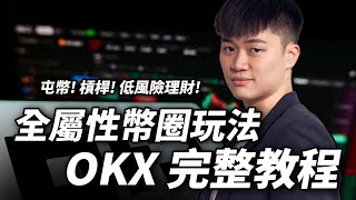 【比特幣教學】全網最詳細 OKX 交易所操作全攻略：出入金、永續合約、現貨買賣、跟單交易、創建策略、低風險放貸賺利息手把手教學｜專屬 OKX註冊優惠20手續費折抵 [upl. by Annaiviv44]