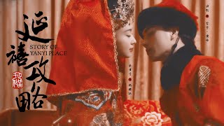 「FMV  ENGVIETSUB」 Phú Sát Phó Hằng amp Ngụy Anh Lạc — Hồng Tường Thán 《Diên Hy Công Lược》 [upl. by Groscr]