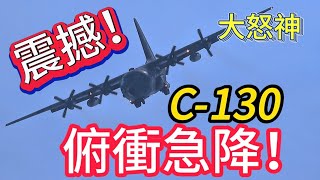 超震撼 空軍C130 極限飛行！俯衝急降超像大怒神！ROCAF C130H Hercules Solo Demo [upl. by Darrin]