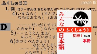 Minna no Nihongo Fukushuu D answers Lesson 16  in Nepali Review D  Japanese language with details [upl. by Durwin]