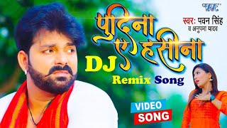 VIDEO PAWAN SINGH का रिकॉर्ड बनाने वाला गाना ले ल पुदीना HARD DJ REMIX PUDINA AE HASEENA [upl. by Melac]