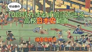 ★【鎌倉幕府２】暗記 日本史 高校 大学入試 大学受験 ＭＡＲＣＨ 関関同立 勉強法 試験 テスト 学校 聞き流し 国公立大学 早稲田 慶応 Ｆランク ＳＰＩ 公務員 [upl. by Sackville]