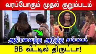 🔴🔥குறும்படம்😱😡போட்டு பொளக்கப்போகும் VJS BB வீட்டில் திருட்டாஅதிரவைத்த சம்பவம் biggbosstamil [upl. by Ibbob864]