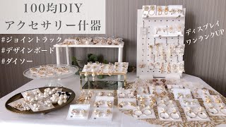 【100均DIY】ダイソーデザインボード＊木製ジョイントラック【収納】ハンドメイド什器 [upl. by Yetah]