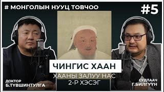 МОНГОЛЫН НУУЦ ТОВЧОО 5 ЧИНГИС ХААН Хааны залуу нас [upl. by Hares]