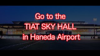 羽田スカイホールへ quotTIAT SKY HALLquot in the Haneda Airport international terminal JAPAN [upl. by Obelia]