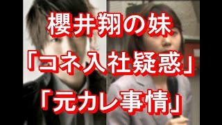 【衝撃】嵐・櫻井翔、妹にある噂が 日テレ関係者が明かした真実 復活LOVE [upl. by Yrhcaz]