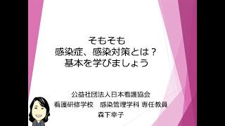 1．そもそも、感染症、感染対策とは？ 基本を学びましょう [upl. by Barmen]