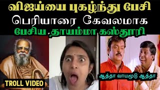 பெரியாரை இழிவாக பேசிய தாயம்மா கஸ்தூரி  actress kasturi troll  tvk [upl. by Seiter576]