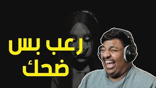 رعب بس ضحك  👻  Pacify [upl. by Erotavlas]