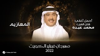 Mohammed Abdo  Al Maaziem  February Kuwait 2022  محمد عبده  المعازيم [upl. by Dduj]