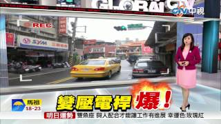 【中視新聞】地震也爆下雨也爆 變電箱桿如高架炸彈 20150504 [upl. by Libb]