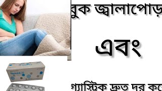 Pantolock 20বুক জ্বালা পোড়া গ্যাস্ট্রিক দূর করার ঔষধ কি Pantolock Tablet এর কাজ কিPantoprazole [upl. by Taveda300]