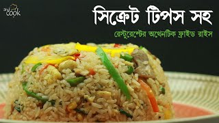 রেস্টুরেন্টের অরিজিনাল ফ্রাইড রাইস । Fried Rice Bangla । Bangladeshi Chinese Chicken Fried Rice [upl. by Ahsenroc]