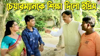 চেয়ারম্যানকে শিক্ষা দিলো ইদ্রিস । চট্টগ্রামের সেরা হাসির নাটক । Edris natok  ctg natok [upl. by Annaes]