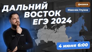 ЕГЭ ПО ФИЗИКЕ 2024 ДАЛЬНИЙ ВОСТОК  разбор реального экзамена  Максим Глухов [upl. by Annoyed]