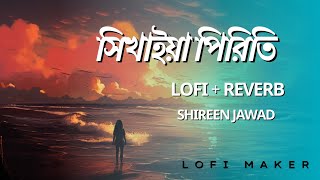 Shikhaiya Piriti lofiReverb Shireen Jawad Habib Wahid [upl. by Alyehs]