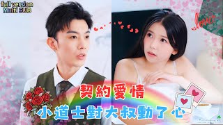 Multi SUB 李是堯amp林籽蓉 💕爲改命下山卻被抛棄，她轉身嫁給渣男小叔，結果大叔動了心！ 短劇 drama 最火短剧推荐 热门短剧 短剧推荐 總裁灰姑娘 有风剧场 [upl. by Corty]