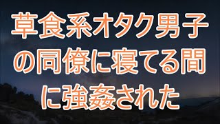 同僚の策謀で無実の罪を着せられ会社をクビになった俺。同時に彼女にも愛想をつかされ路頭に迷っていると、美人の元上司が突然現れて「私も会社辞めてきたよ」【朗読】 [upl. by Rustie134]