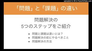 ｢問題｣ と ｢課題｣ の違いを区別しよう 問題解決の5つのステップをご紹介 [upl. by Etnohs]