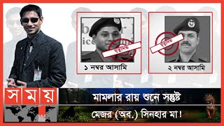 রায় শুনে দেয়ালে মাথা ঠেকিয়েছিলেন প্রদীপ ও লিয়াকত  Major Sinha  OC Pradeep  Liaqat  Somoy TV [upl. by Ylrahc]