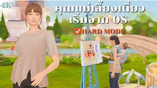 หาเงินแบบห้ามขายของออกจากกระเป๋าในซิมส์4  trying extreme rags to riches in The Sims 4 [upl. by Earb882]