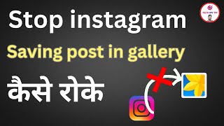 Stop instagram saving photos in gallery  Stop instagram saving to camera roll Stop save insta post [upl. by Allimak343]