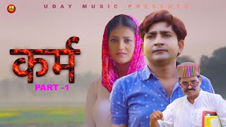 कर्म Karm  Part 1  Pratap Dhama  Monika  Nourang  Latest Film 2022  Uday Music [upl. by Mages]