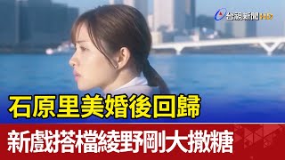 石原里美婚後回歸 新戲搭檔綾野剛大撒糖 [upl. by Sawyere]