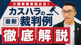 介護事業者必見！カスハラ（カスタマーハラスメント）最新裁判例＆適切な対応方法を徹底解説 [upl. by Yrrej]