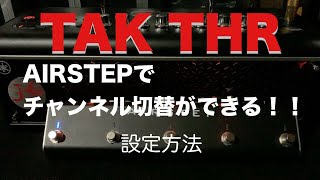 【ギターアンプ】AIRSTEPでTAK THRのチャンネル切り替え方法 [upl. by Mackay]