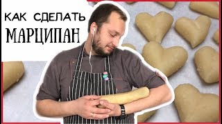 Как сделать марципан из миндаля ❤️ Подробный рецепт ❤️ How to Make Perfect Marzipan [upl. by Ifok918]